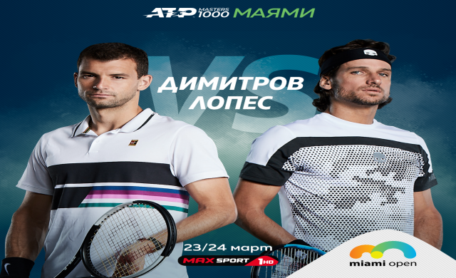 Пряко по MAX Sport 1 в събота: Първият двубой на Григор Димитров на ATP Masters 1000 в Маями 
