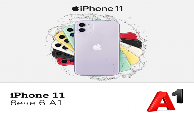 А1 стартира продажбите на iPhone 11, iPhone 11 Pro и iPhone 11 Pro Max 