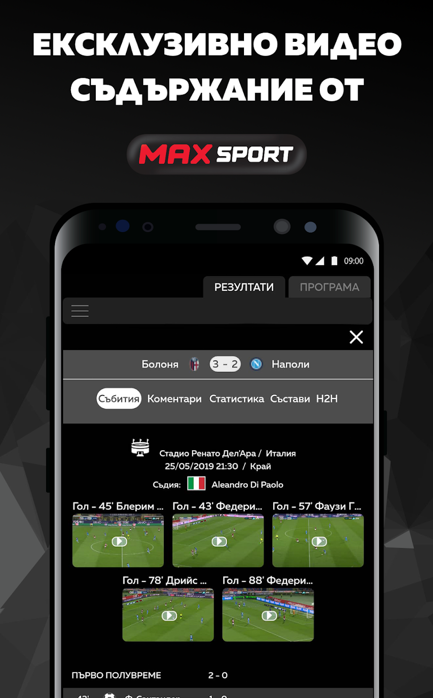 А1 стартира свое мобилно приложение за следене на спортни резултати
