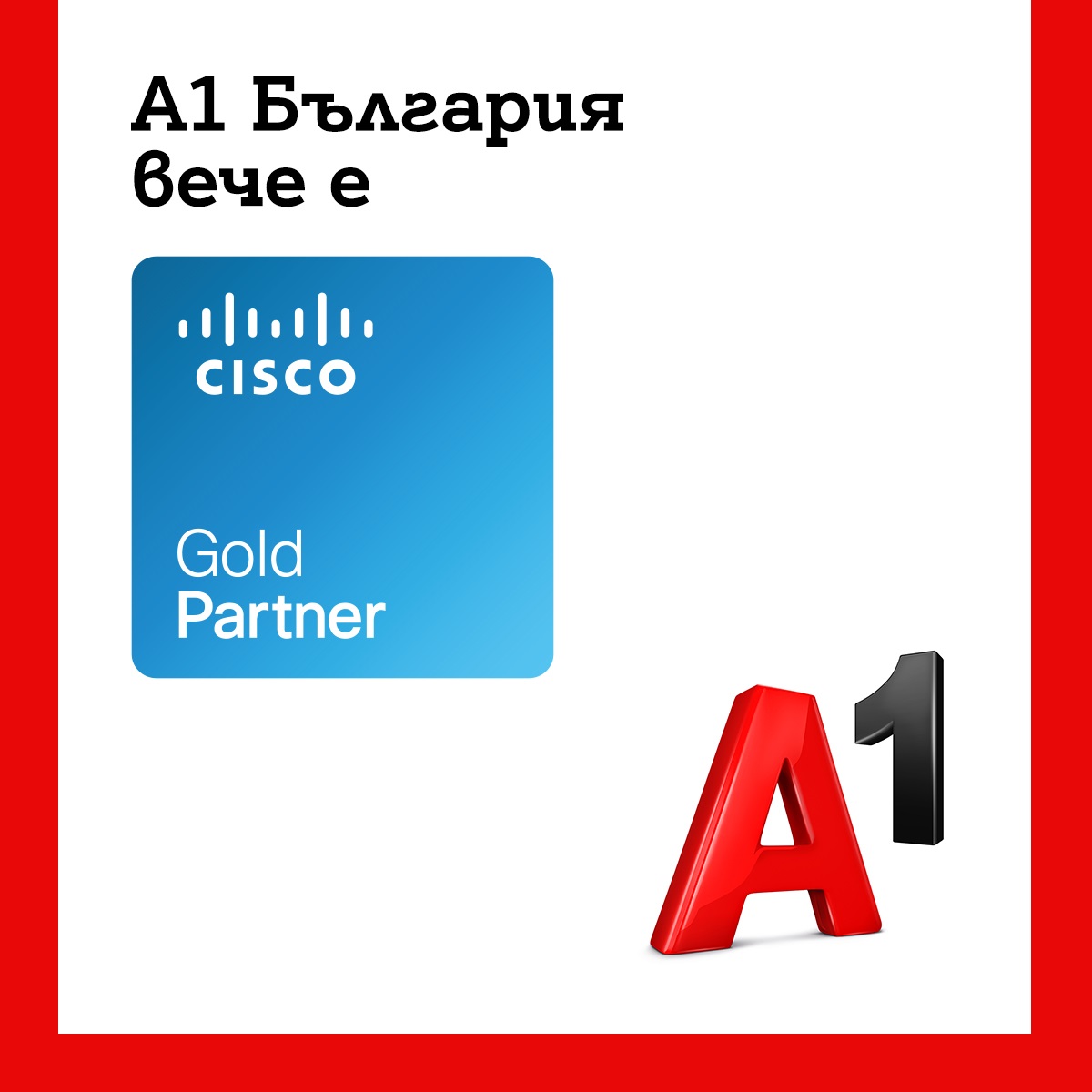 A1 е първият български телеком със сертификат Cisco Gold Partner за цялостни ICT бизнес решения в Югоизточна Европа 